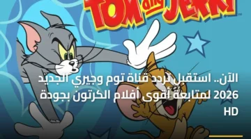 تحديث التردد الجديد.. استقبال قناة توم وجيري بجودة عالية عبر قمر نايل سات بموجة 2026